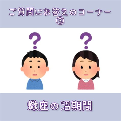 ご質問にお答えのコーナー⑨(蠍座の沼期間) 